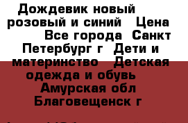 Дождевик новый Rukka розовый и синий › Цена ­ 980 - Все города, Санкт-Петербург г. Дети и материнство » Детская одежда и обувь   . Амурская обл.,Благовещенск г.